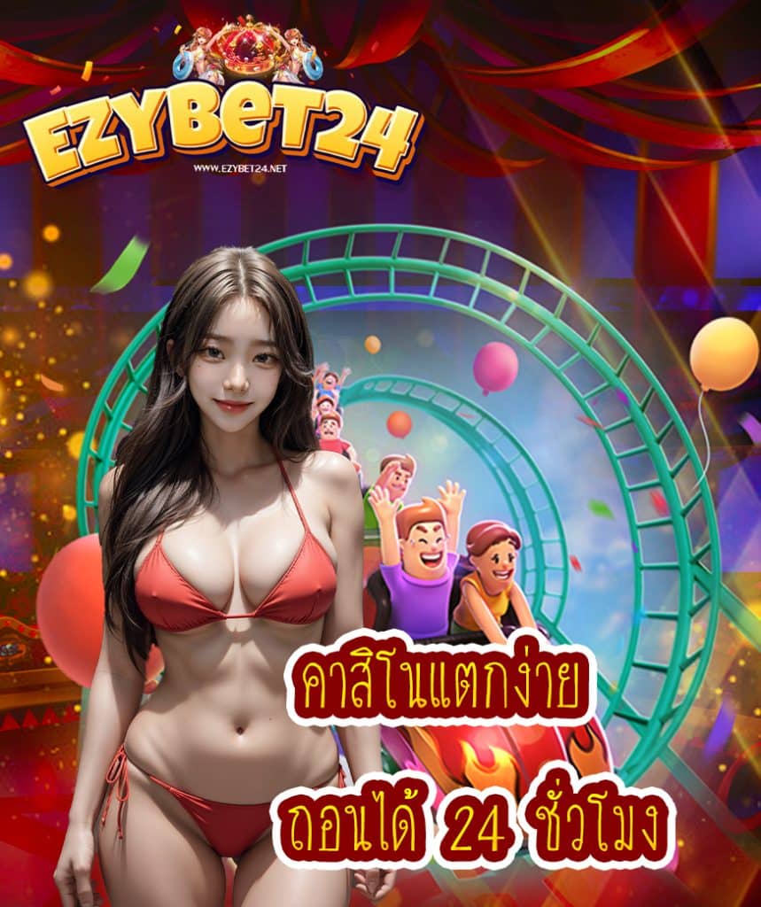 ezybet24 สมัครสมาชิก