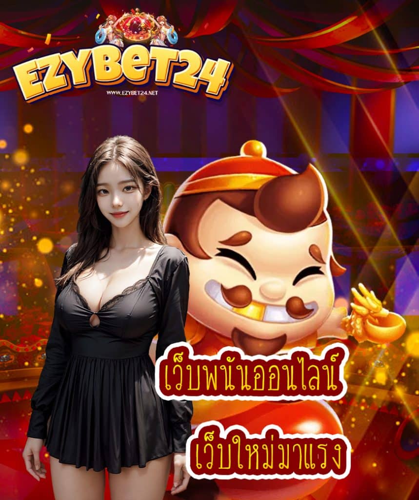 ezybet24 เข้าสู่ระบบ