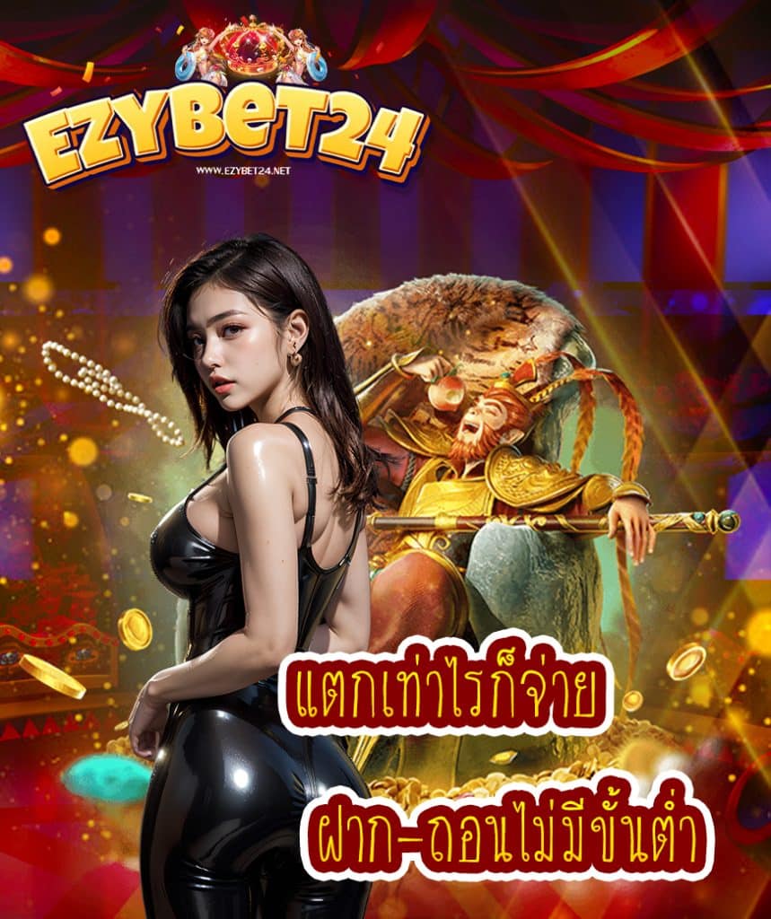 ezybet24 ไม่มีขั้นต่ำ